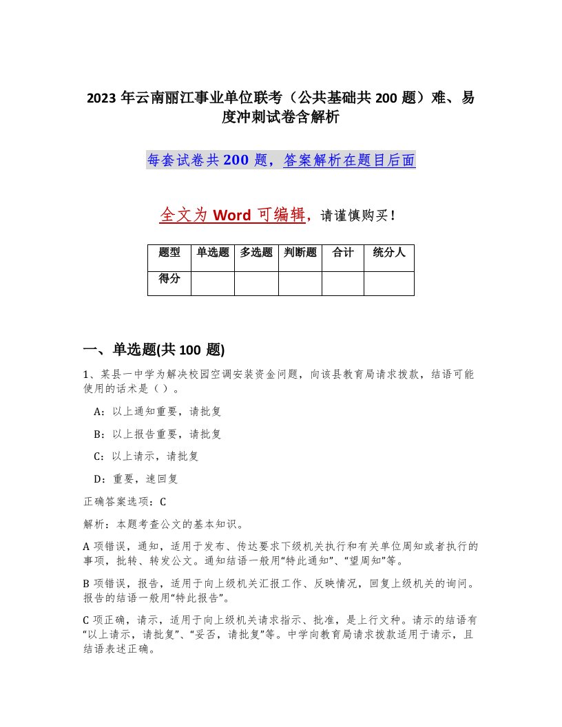 2023年云南丽江事业单位联考公共基础共200题难易度冲刺试卷含解析