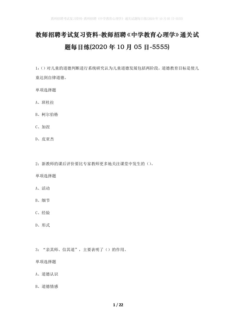 教师招聘考试复习资料-教师招聘中学教育心理学通关试题每日练2020年10月05日-5555