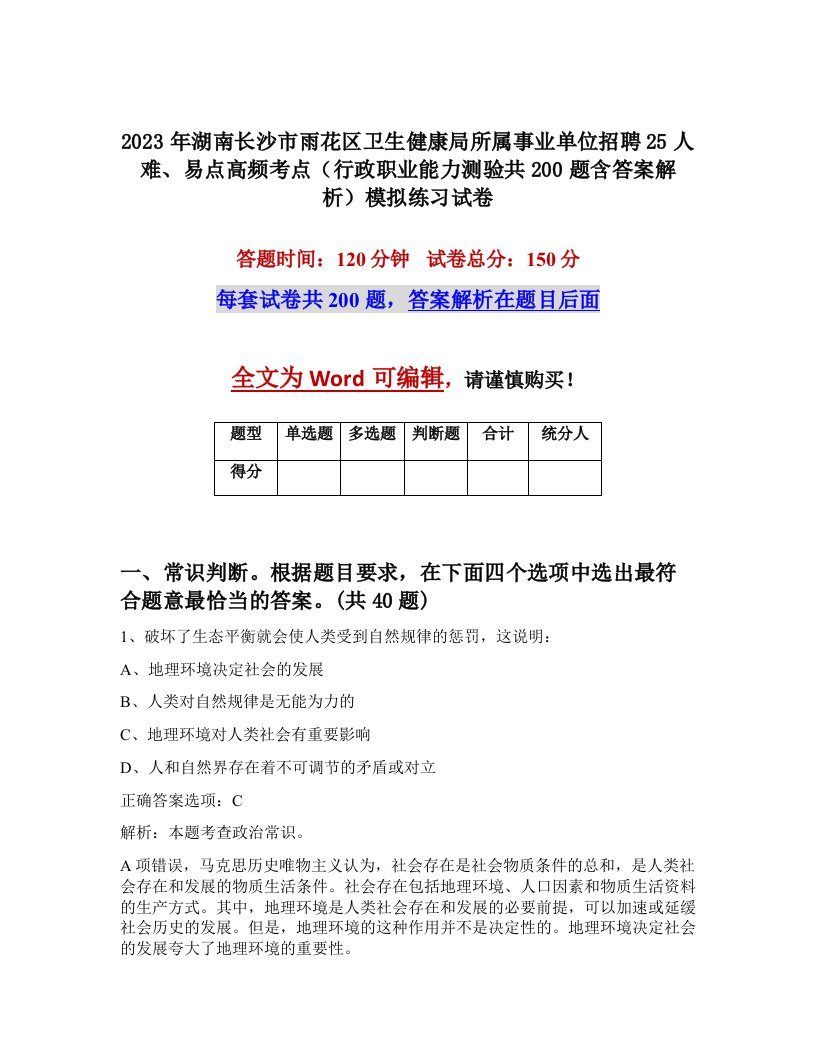 2023年湖南长沙市雨花区卫生健康局所属事业单位招聘25人难易点高频考点行政职业能力测验共200题含答案解析模拟练习试卷