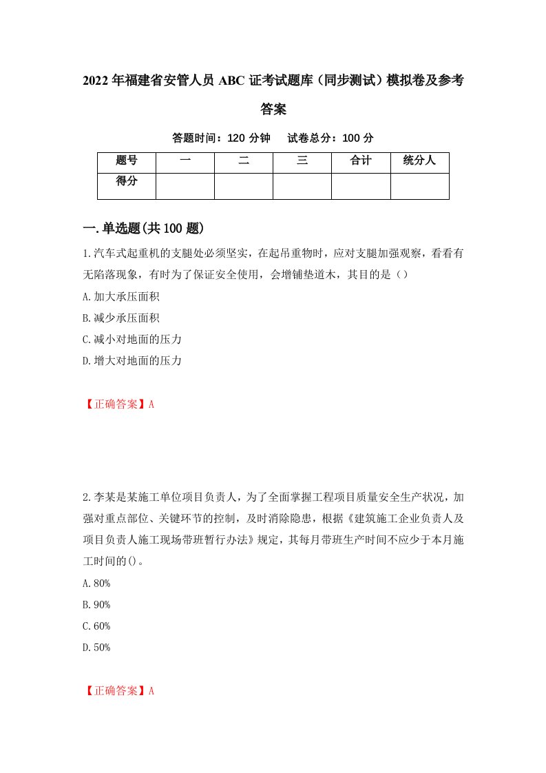 2022年福建省安管人员ABC证考试题库同步测试模拟卷及参考答案18