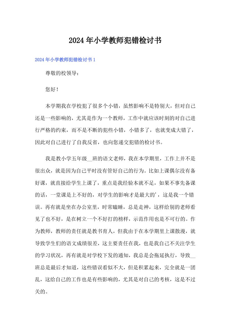 2024年小学教师犯错检讨书