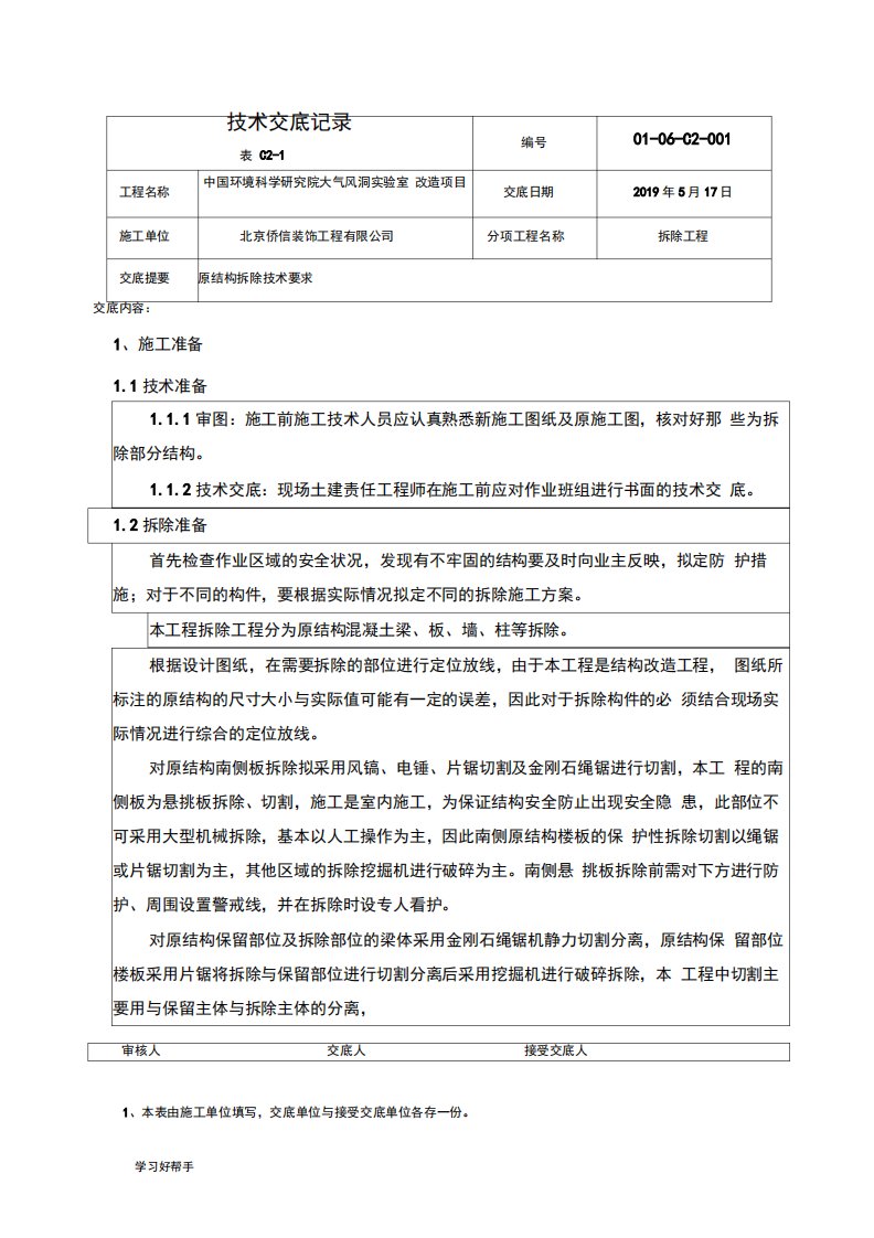 结构拆除技术交底大全