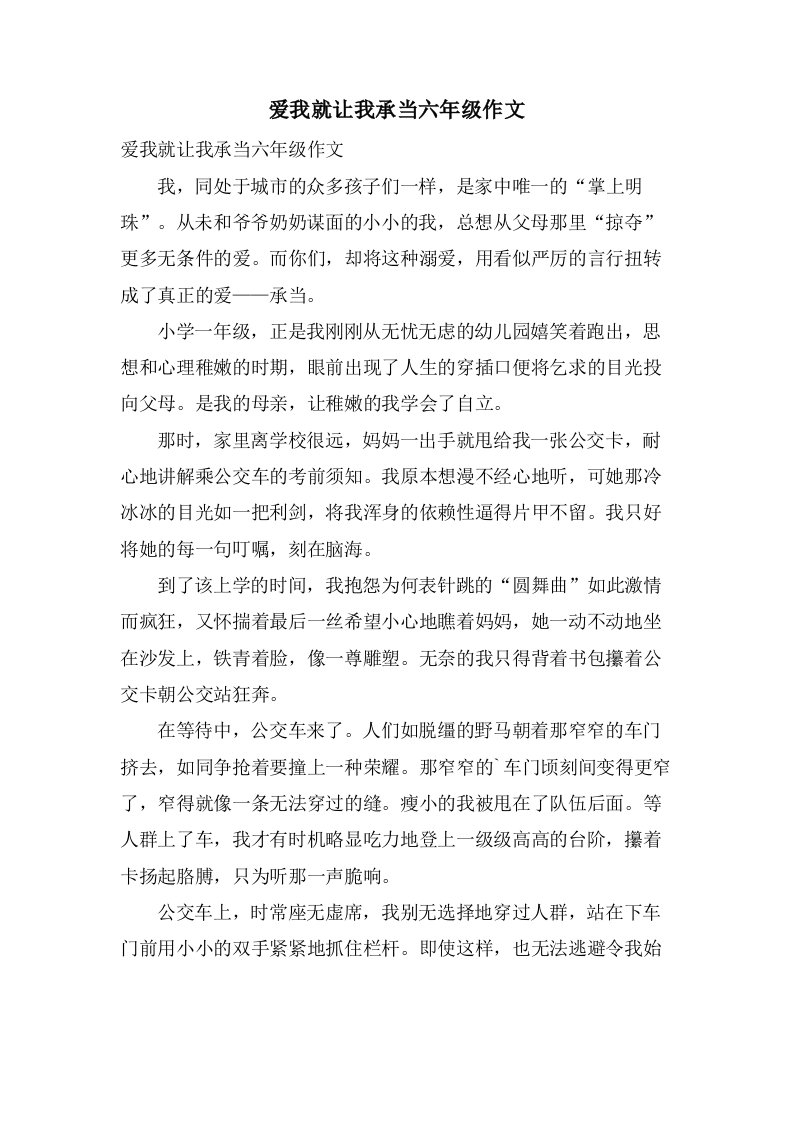 爱我就让我承担六年级作文