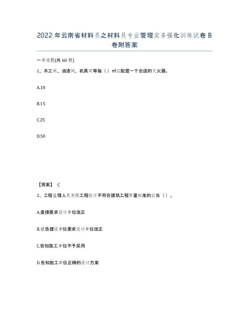 2022年云南省材料员之材料员专业管理实务强化训练试卷B卷附答案