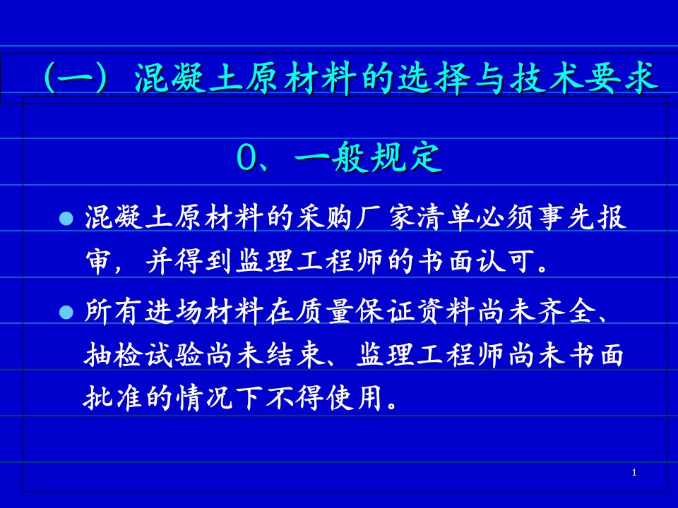 混凝土配比设计及质量控制讲义