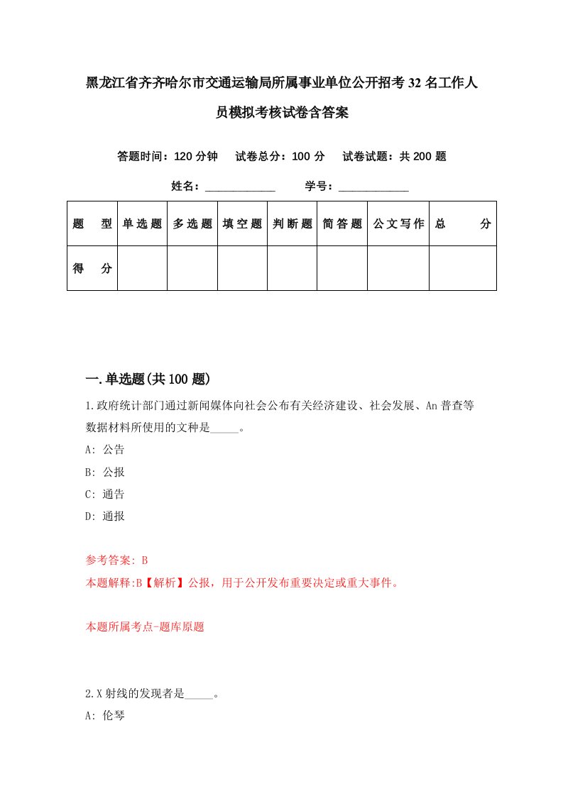 黑龙江省齐齐哈尔市交通运输局所属事业单位公开招考32名工作人员模拟考核试卷含答案6