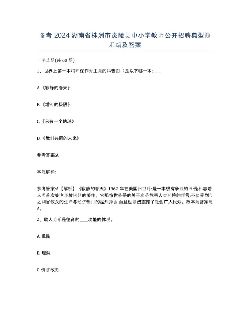 备考2024湖南省株洲市炎陵县中小学教师公开招聘典型题汇编及答案