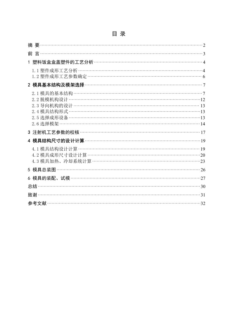 塑料饭盒盒盖注塑模具设计