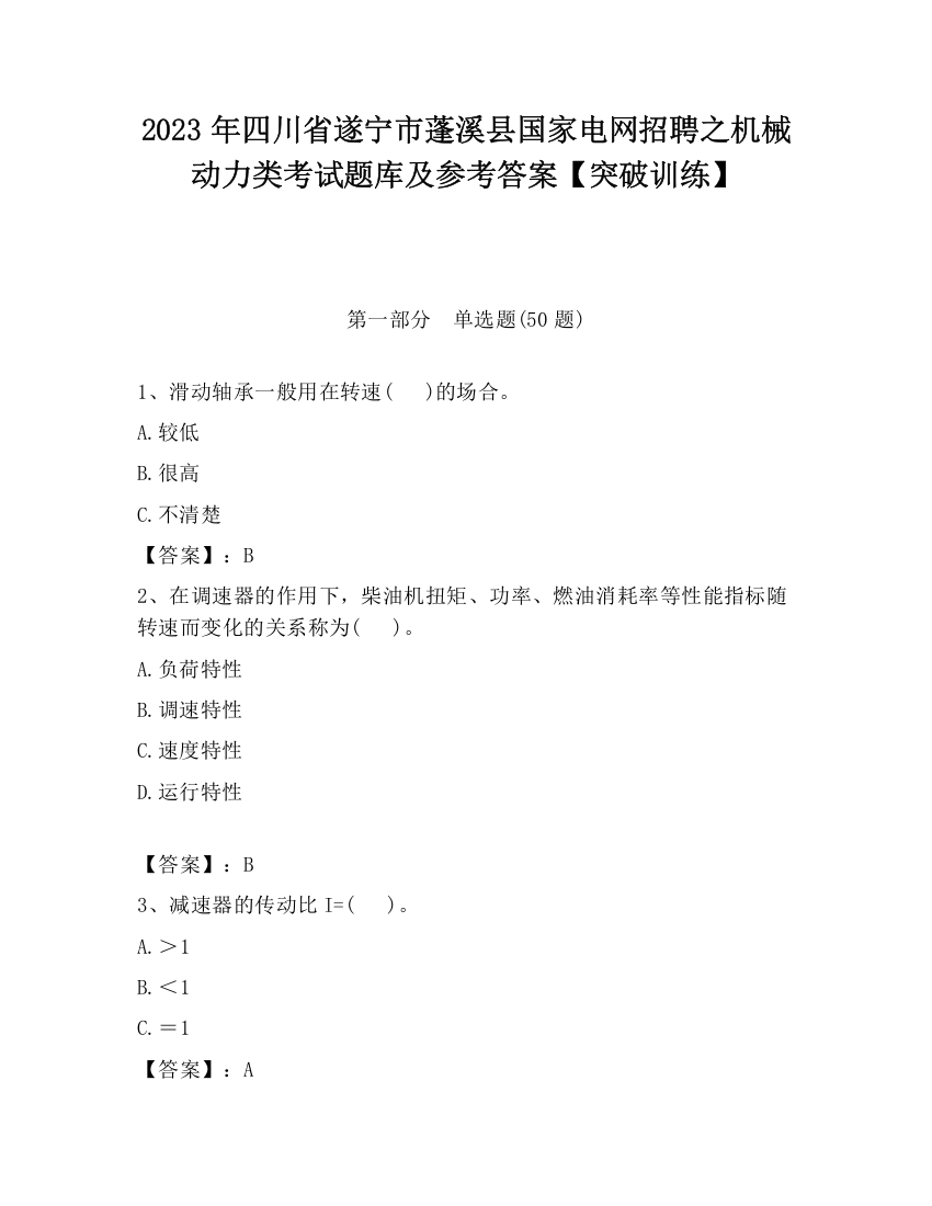 2023年四川省遂宁市蓬溪县国家电网招聘之机械动力类考试题库及参考答案【突破训练】