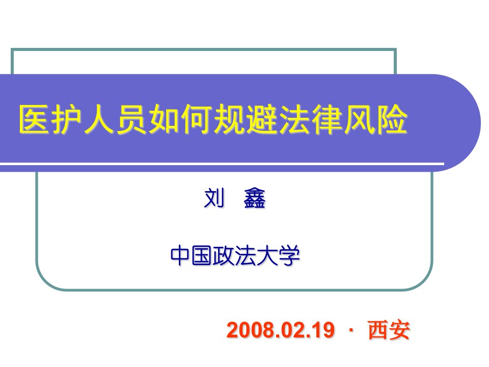 医护人员如何规避法律风险