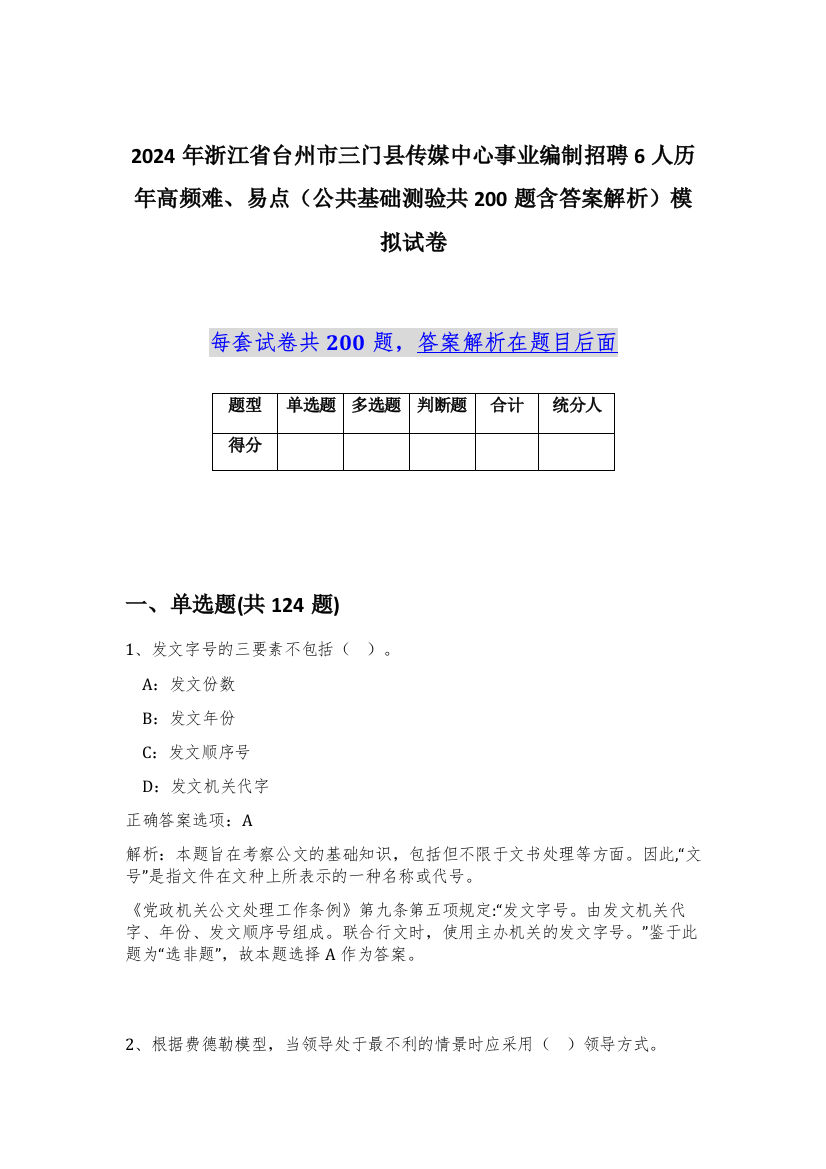 2024年浙江省台州市三门县传媒中心事业编制招聘6人历年高频难、易点（公共基础测验共200题含答案解析）模拟试卷