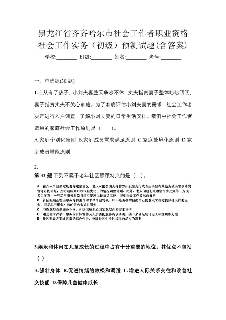 黑龙江省齐齐哈尔市社会工作者职业资格社会工作实务初级预测试题含答案