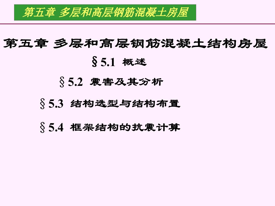 结构抗震第五章多层和高层钢筋混凝土结构房屋