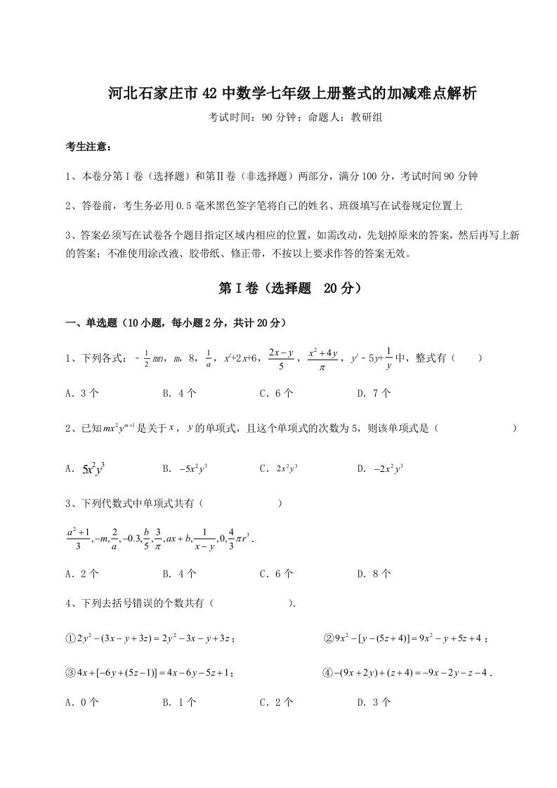 2023-2024学年度河北石家庄市42中数学七年级上册整式的加减难点解析练习题（解析版）