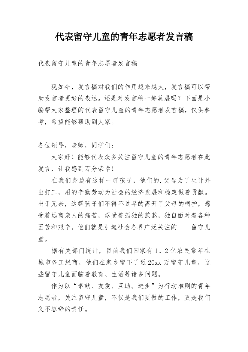 代表留守儿童的青年志愿者发言稿