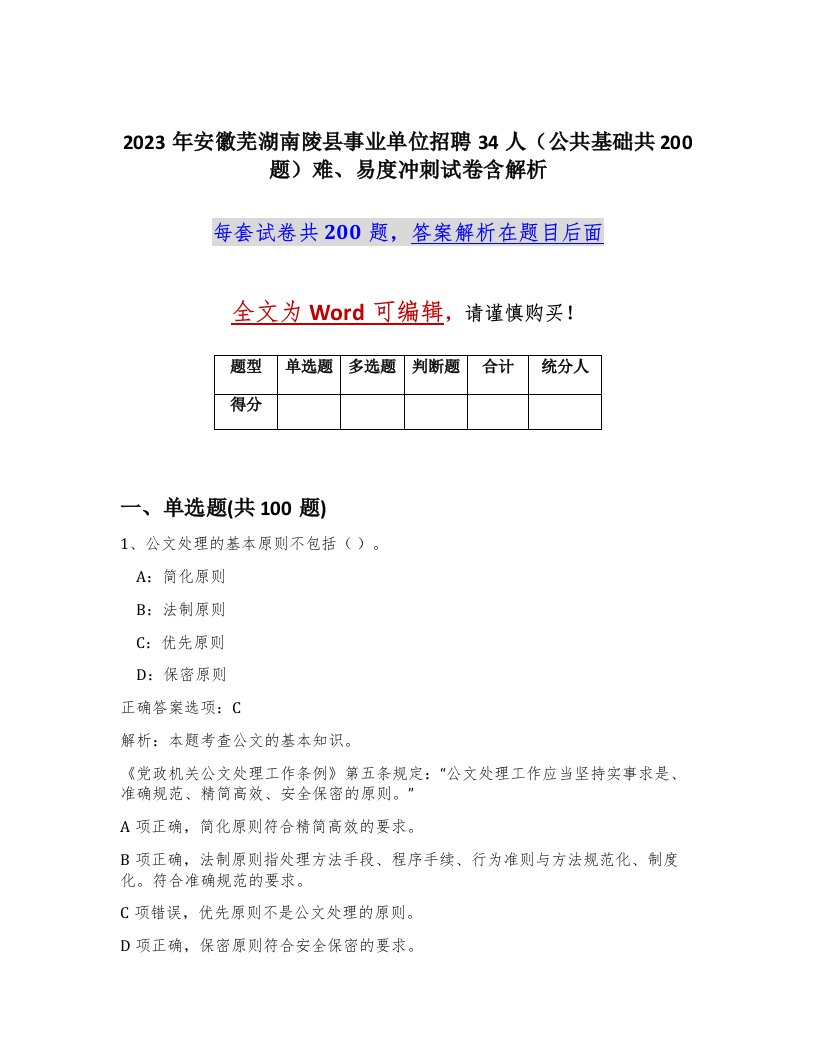 2023年安徽芜湖南陵县事业单位招聘34人公共基础共200题难易度冲刺试卷含解析