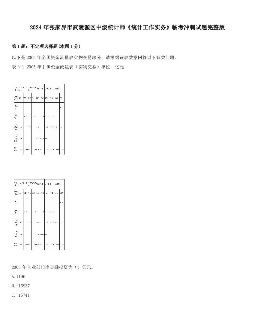 2024年张家界市武陵源区中级统计师《统计工作实务》临考冲刺试题完整版