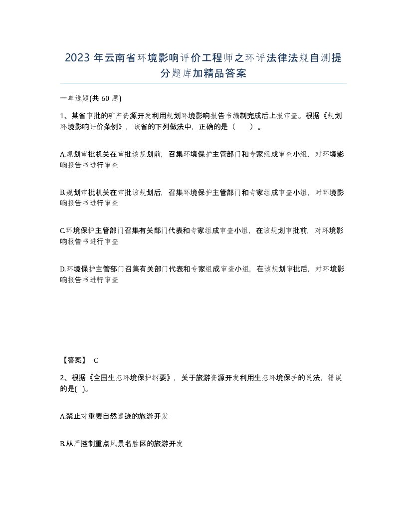 2023年云南省环境影响评价工程师之环评法律法规自测提分题库加答案