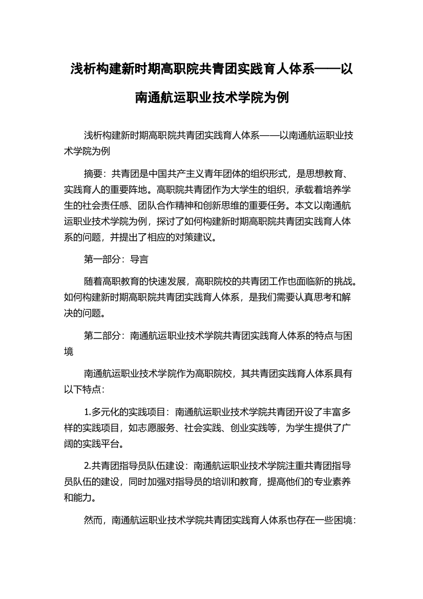 浅析构建新时期高职院共青团实践育人体系——以南通航运职业技术学院为例