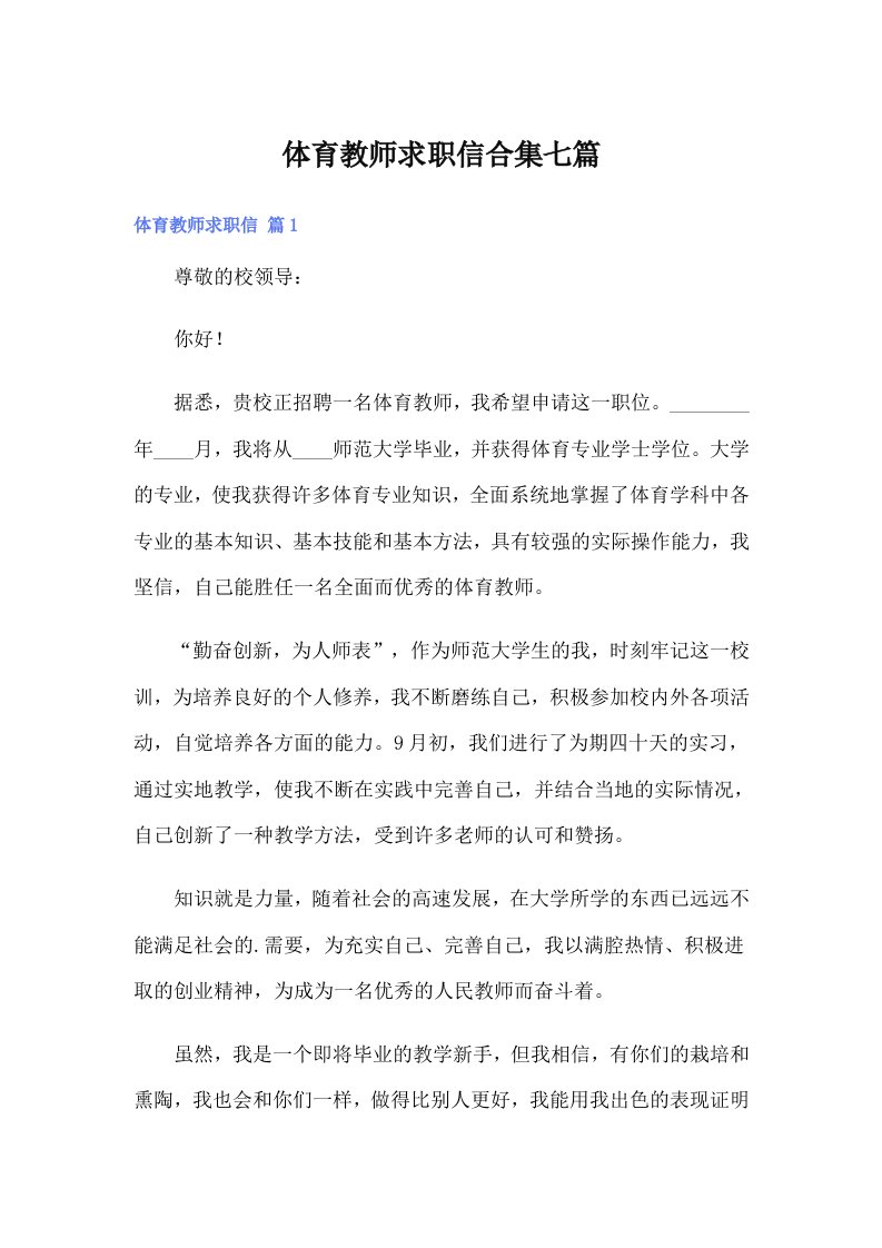 体育教师求职信合集七篇