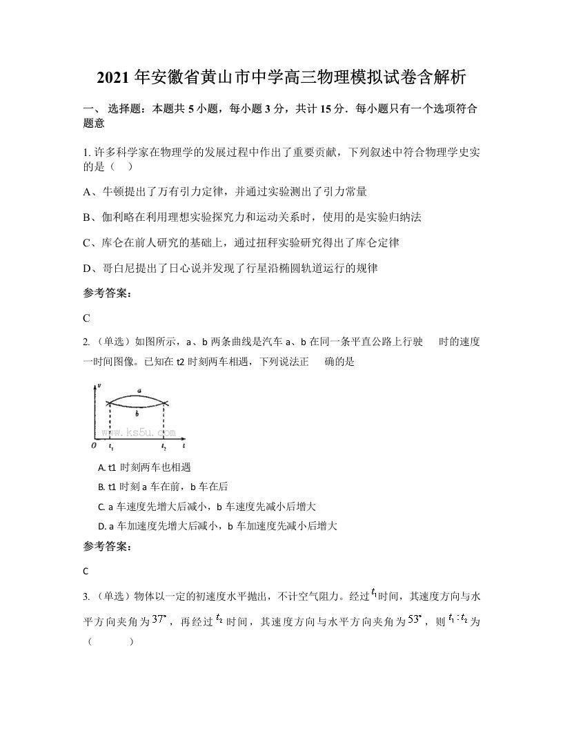 2021年安徽省黄山市中学高三物理模拟试卷含解析