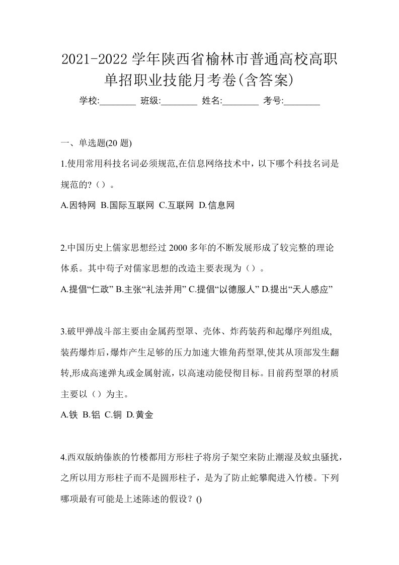 2021-2022学年陕西省榆林市普通高校高职单招职业技能月考卷含答案