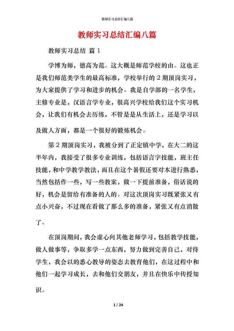 教师实习总结汇编八篇