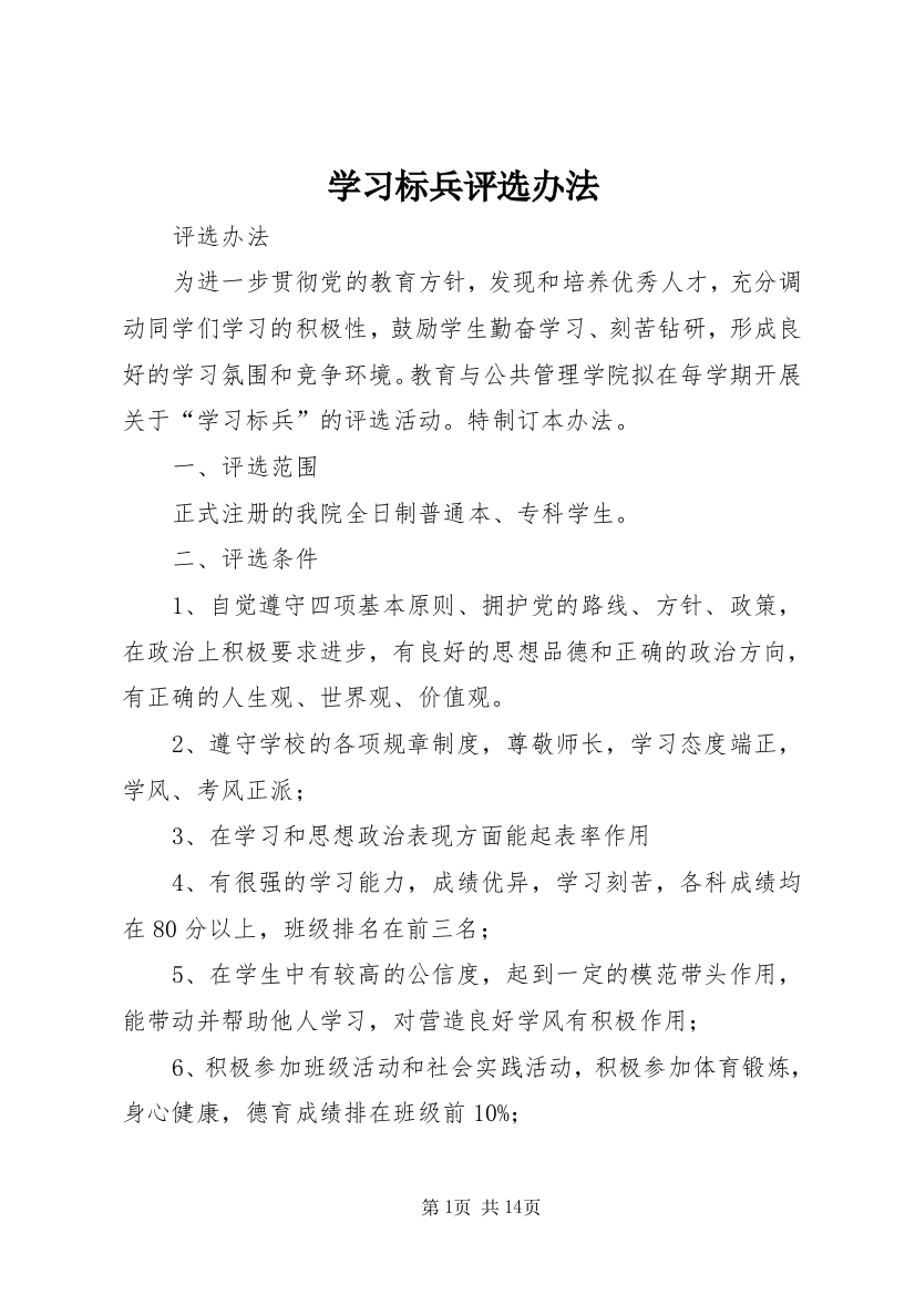 学习标兵评选办法