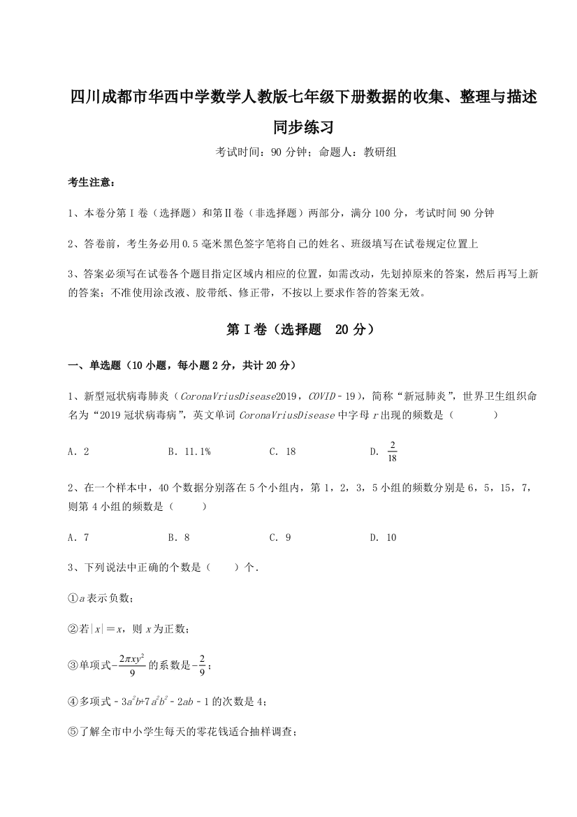 考点攻克四川成都市华西中学数学人教版七年级下册数据的收集、整理与描述同步练习练习题（含答案详解）