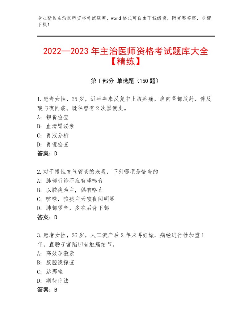 2023年主治医师资格考试通用题库带答案（A卷）