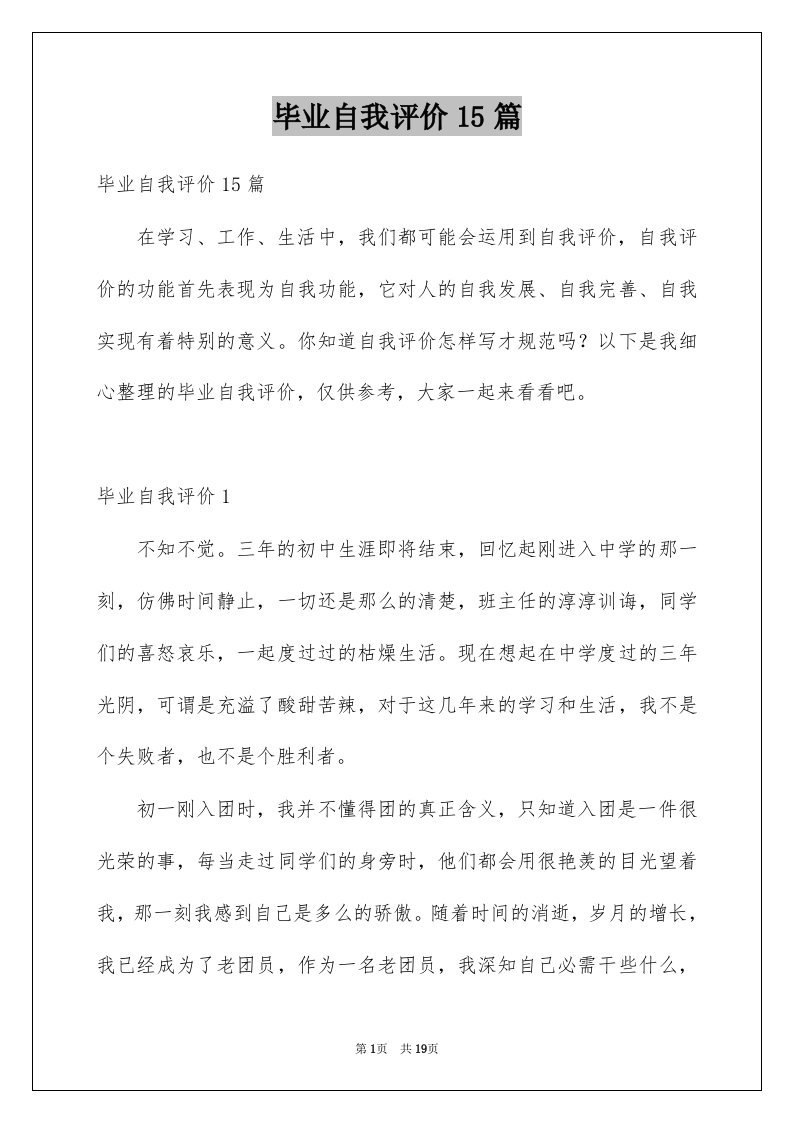 毕业自我评价15篇例文