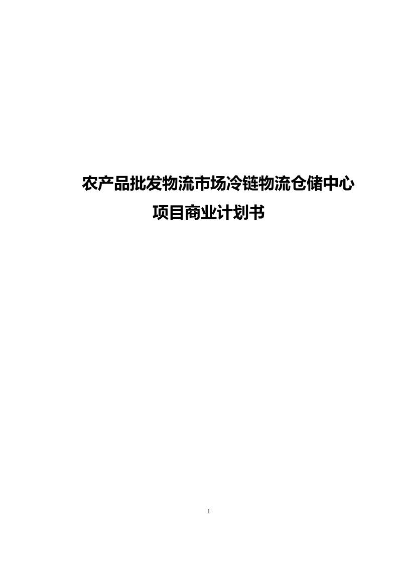 农产品批发物流市场冷链物流仓储中心项目商业计划书1