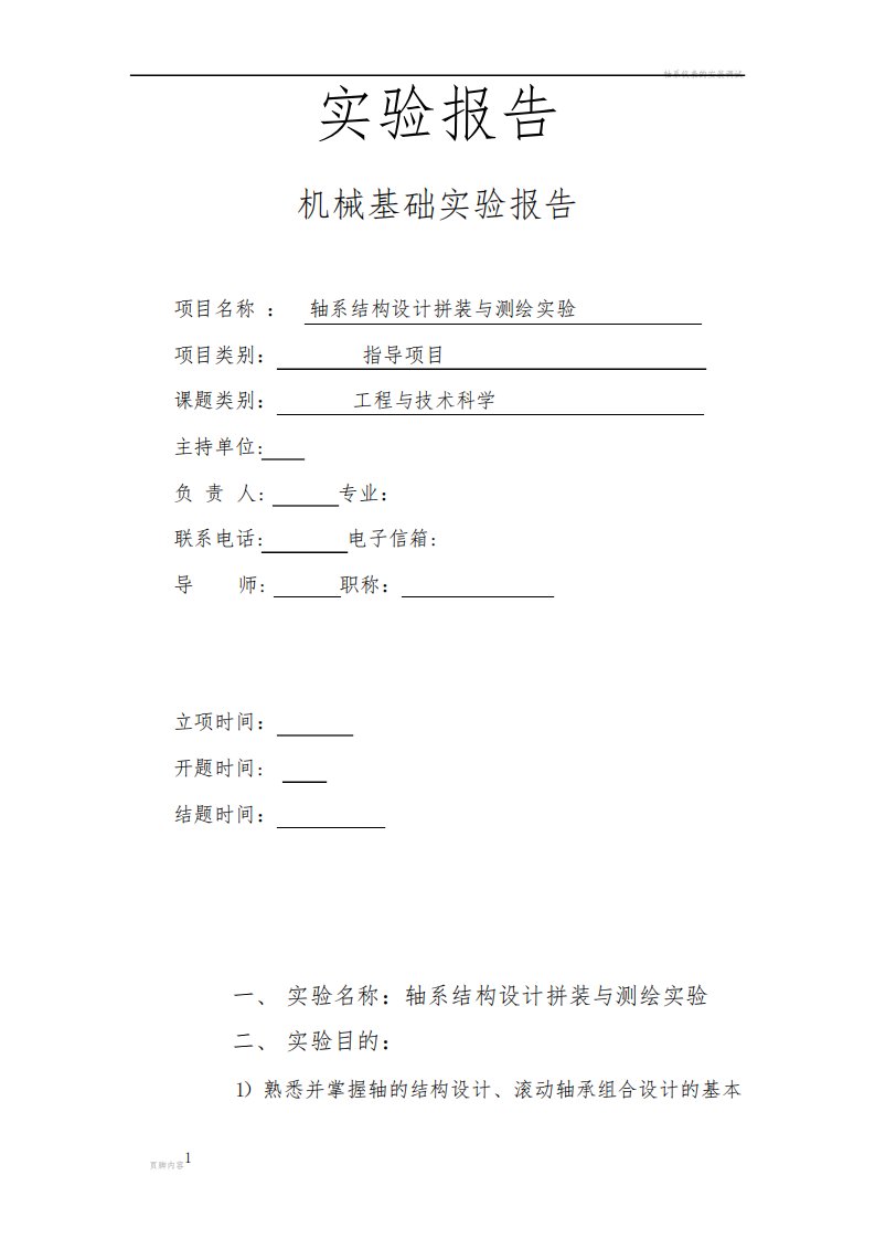 轴系结构设计与拼装测绘实验报告及CAD图