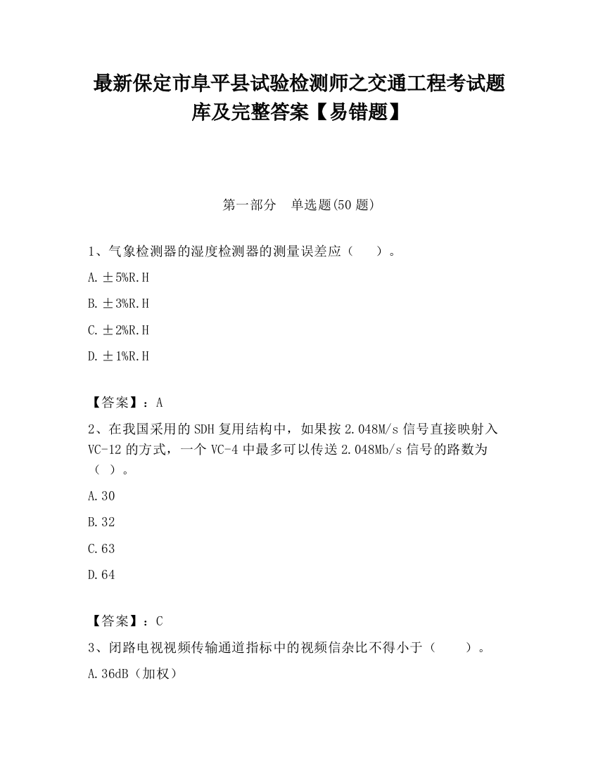 最新保定市阜平县试验检测师之交通工程考试题库及完整答案【易错题】