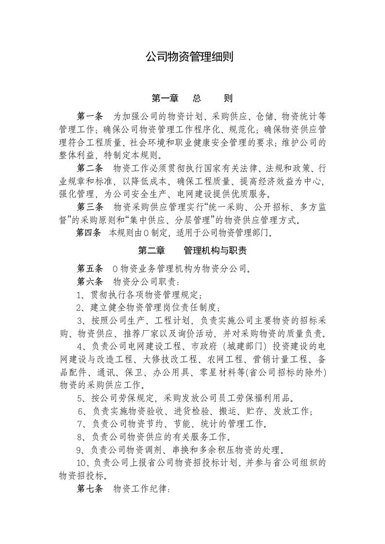 公司物资管理细则