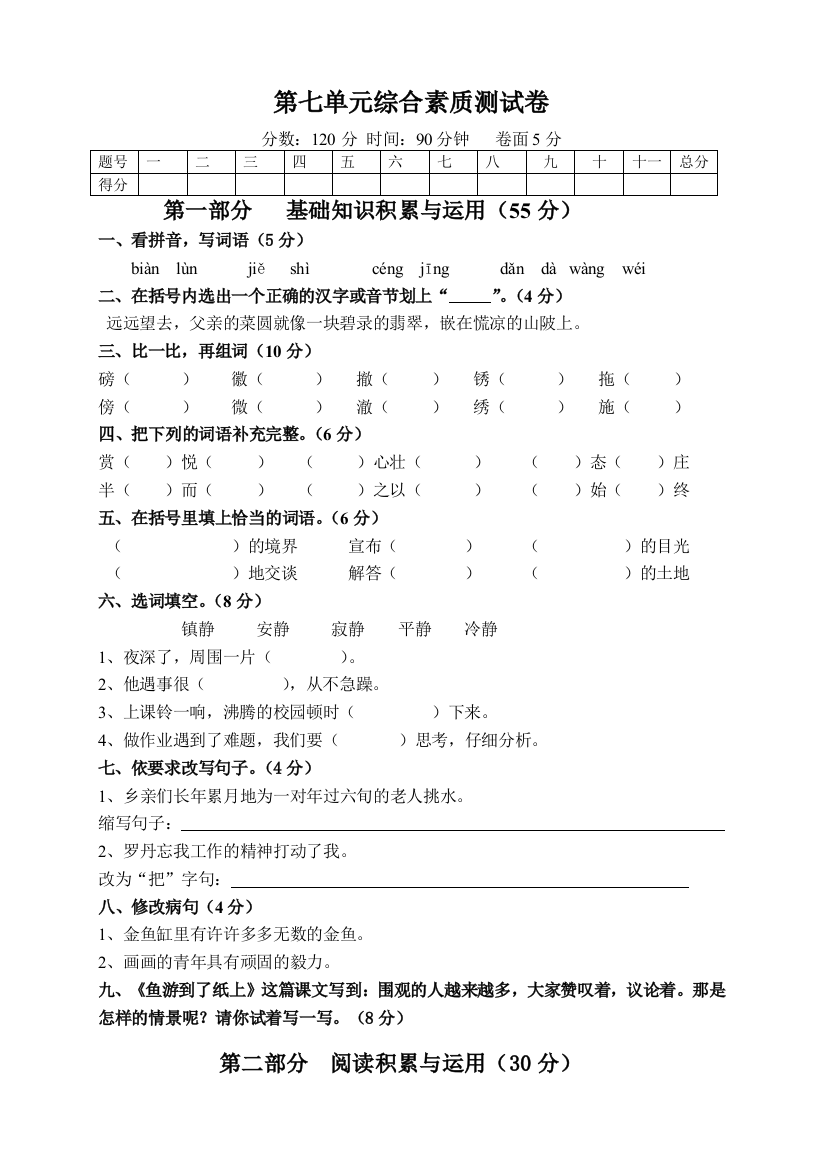 人教新课标四年级下册语文试题第七单元测试题