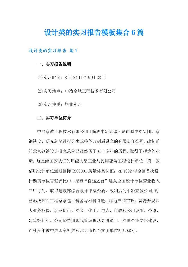 设计类的实习报告模板集合6篇