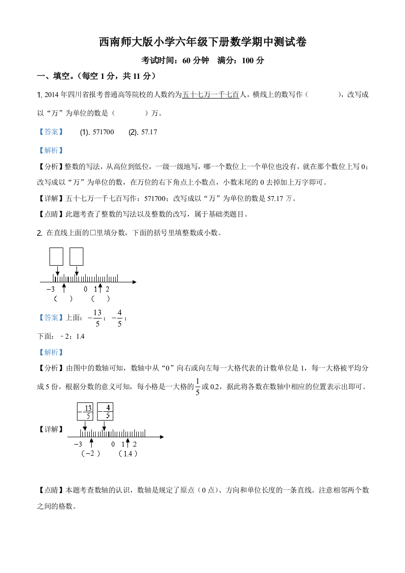 2020-2021学年西师大版六年级下册期中模拟测试数学试卷(解析版)