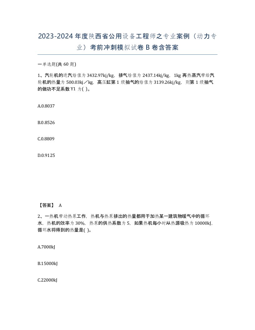 2023-2024年度陕西省公用设备工程师之专业案例动力专业考前冲刺模拟试卷B卷含答案