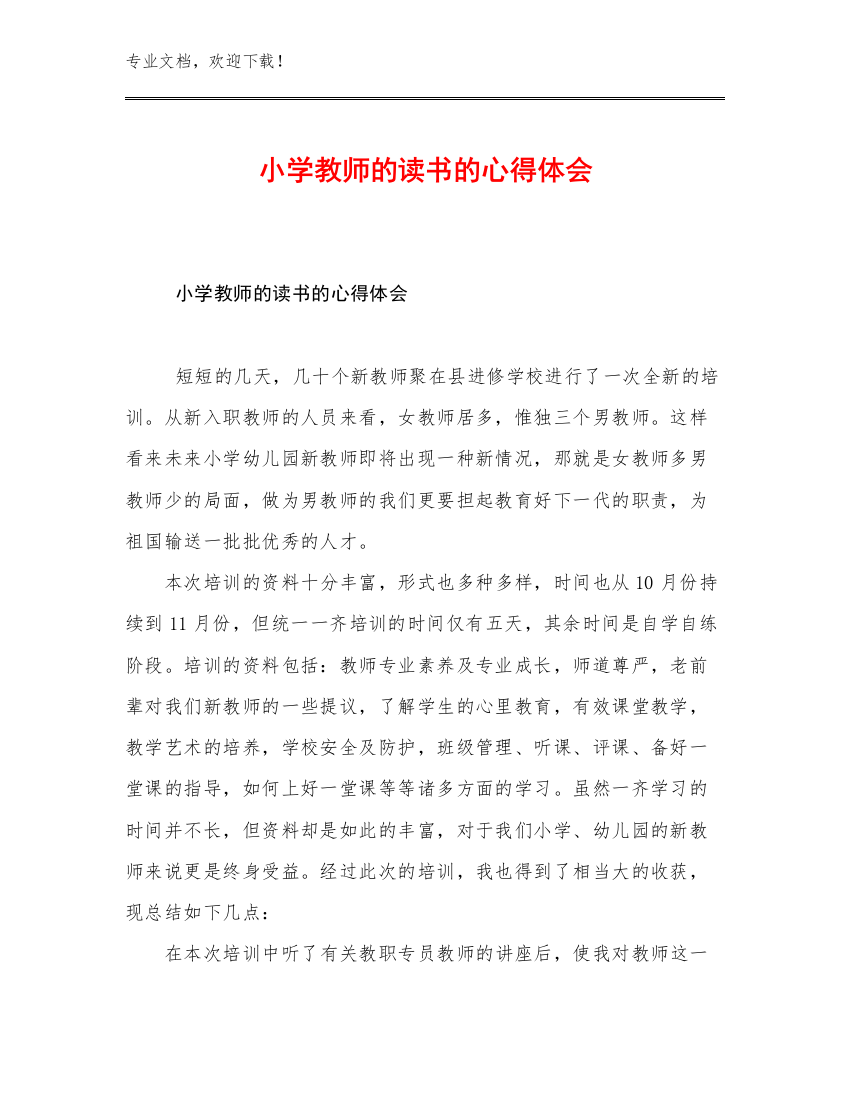 2023年小学教师的读书的心得体会优选范文12篇