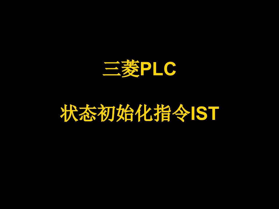 三菱PLC-IST指令讲解