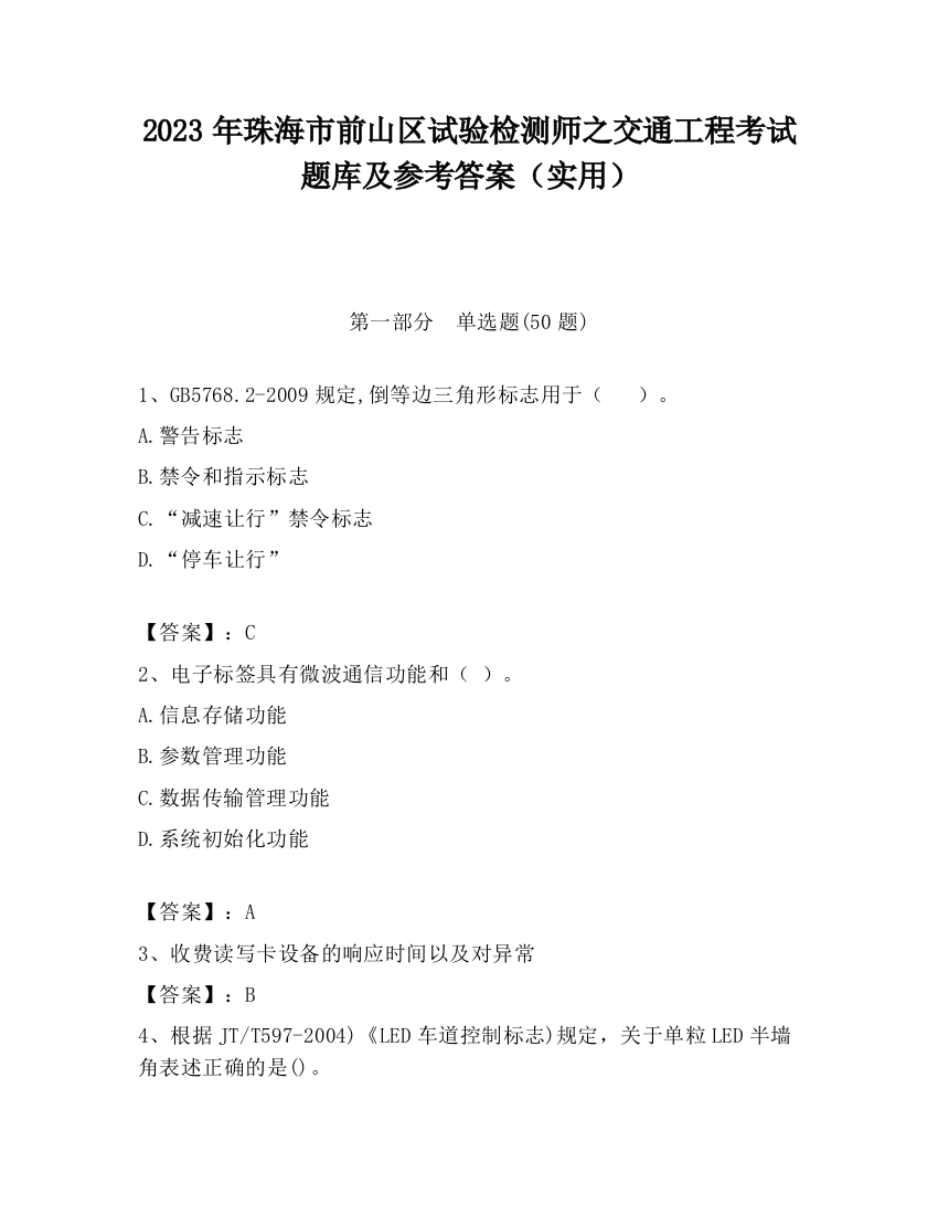 2023年珠海市前山区试验检测师之交通工程考试题库及参考答案（实用）