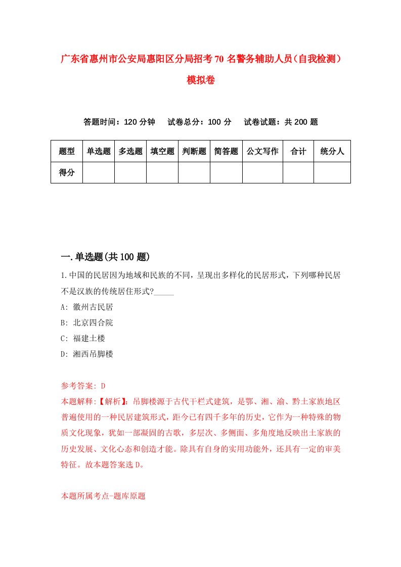 广东省惠州市公安局惠阳区分局招考70名警务辅助人员自我检测模拟卷3