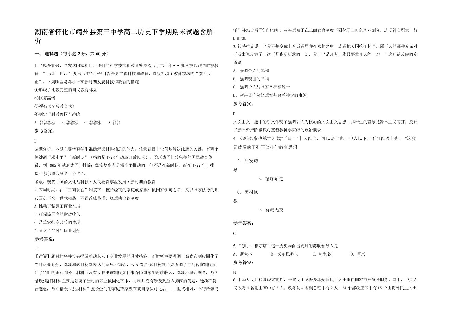 湖南省怀化市靖州县第三中学高二历史下学期期末试题含解析