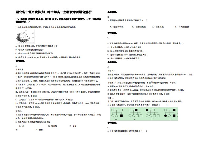 湖北省十堰市黄柿乡江湾中学高一生物联考试题含解析