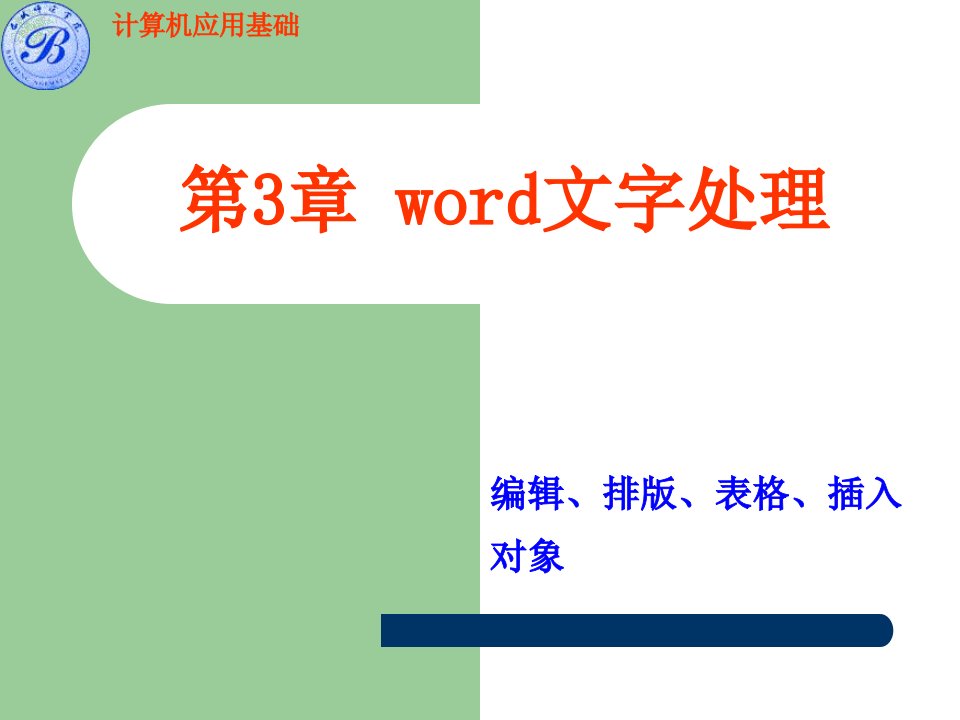 第3部分word文字处理ppt课件