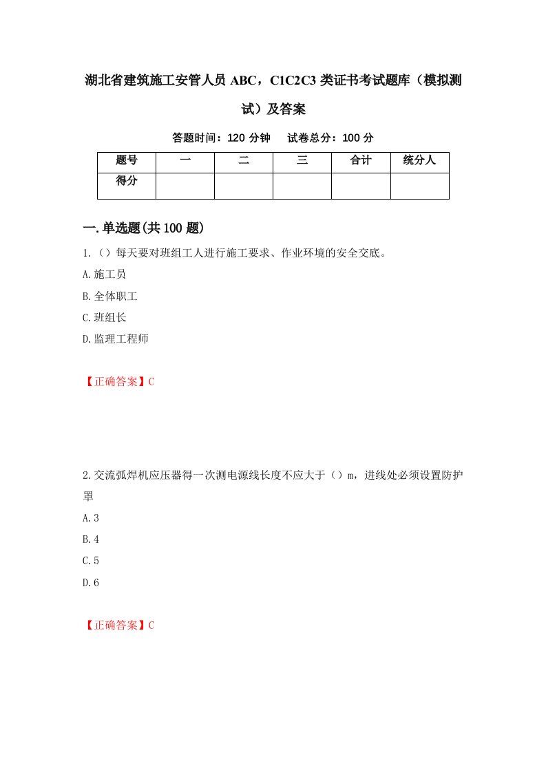 湖北省建筑施工安管人员ABCC1C2C3类证书考试题库模拟测试及答案26