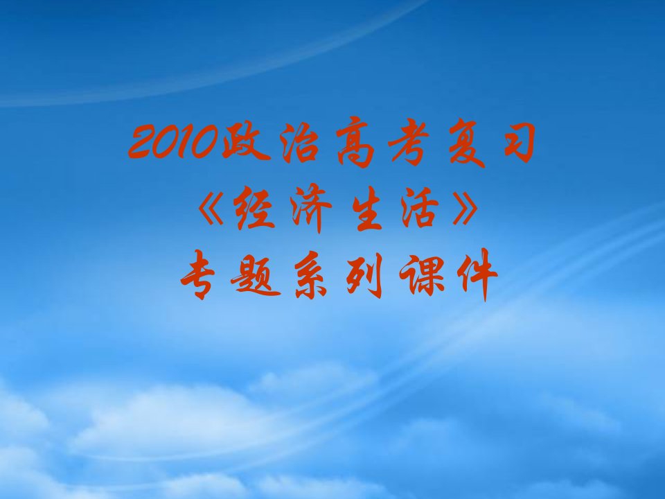 高三政治高考复习经济生活专题：全套复习课件