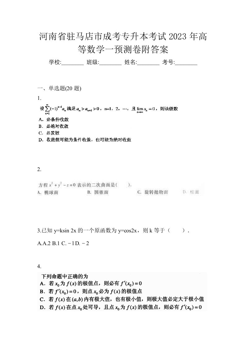 河南省驻马店市成考专升本考试2023年高等数学一预测卷附答案