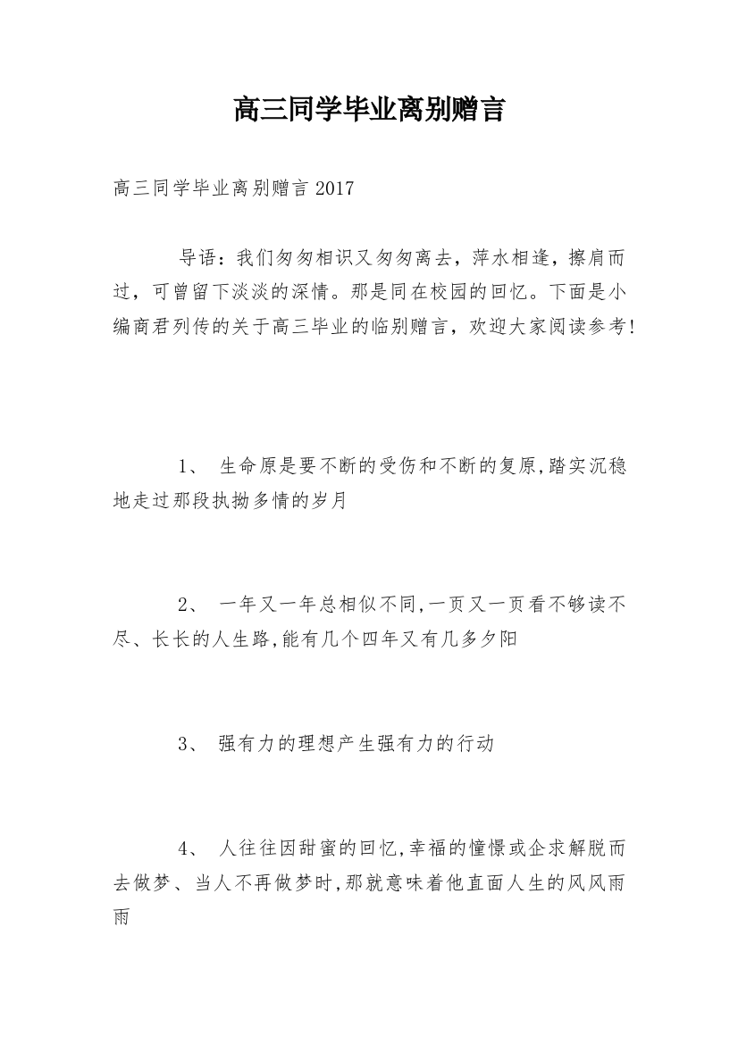 高三同学毕业离别赠言